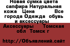 Новая сумка цвета сапфира.Натуральная кожа › Цена ­ 4 990 - Все города Одежда, обувь и аксессуары » Аксессуары   . Томская обл.,Томск г.